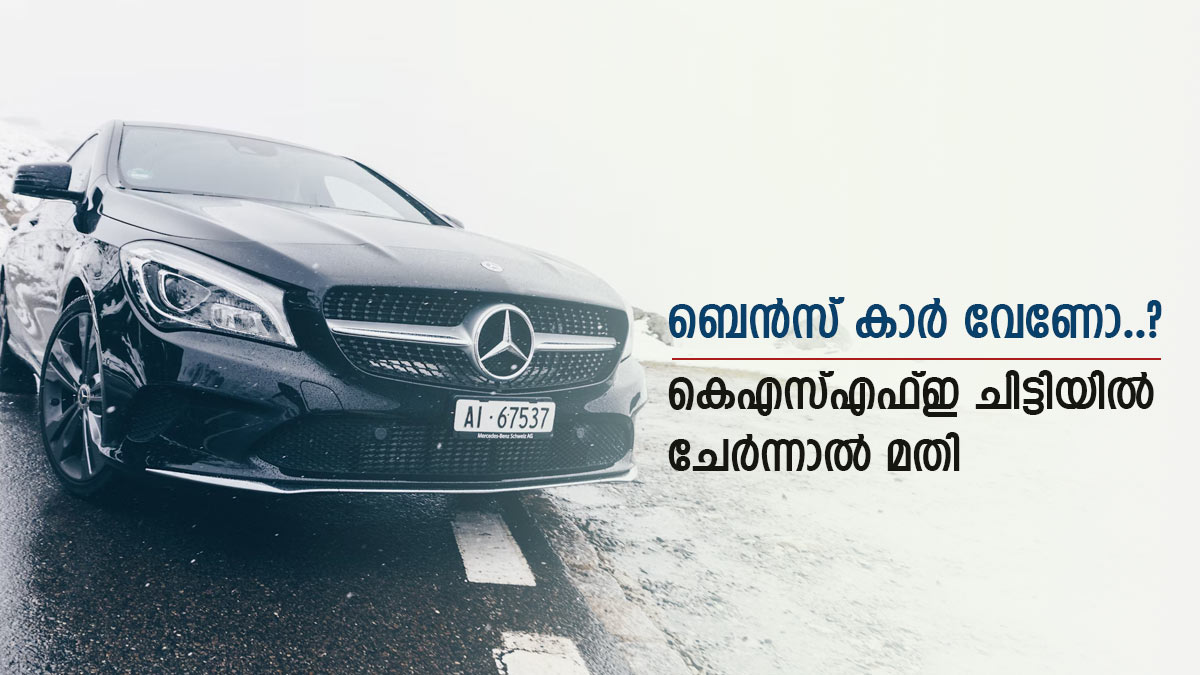 ബെന്‍സ് കാറും ഐ ഫോണും, സമ്മാന പെരുമഴയുമായി കെഎസ്എഫ്ഇ ചിട്ടി, ചേർന്നാൽ ലക്ഷങ്ങൾ കൊയ്യാം