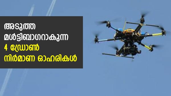 Also Read: അടുത്ത മള്‍ട്ടിബാഗറാകും; ഈ 4 ഡ്രോണ്‍ നിര്‍മാണ ഓഹരികള്‍ നോക്കിവെച്ചോളൂ