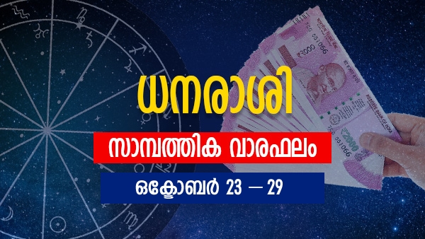 Also Read: ഇവർ സമ്പന്നതയിലേക്ക്; അവിചാരിത ധനനേട്ടങ്ങള്‍ വന്നുചേരും