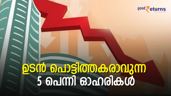 Also Read: കൈപൊള്ളാതെ നോക്കാം; 2023-ല്‍ പൊട്ടിത്തകരാവുന്ന 5 പെന്നി ഓഹരികള്‍